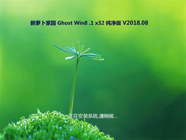 新萝卜家园Ghost Win8.1 32位 电脑城纯净版2018v08(免激活)