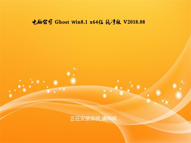 电脑公司Ghost Win8.1 (X64) 特别纯净版2018V08(永久激活)