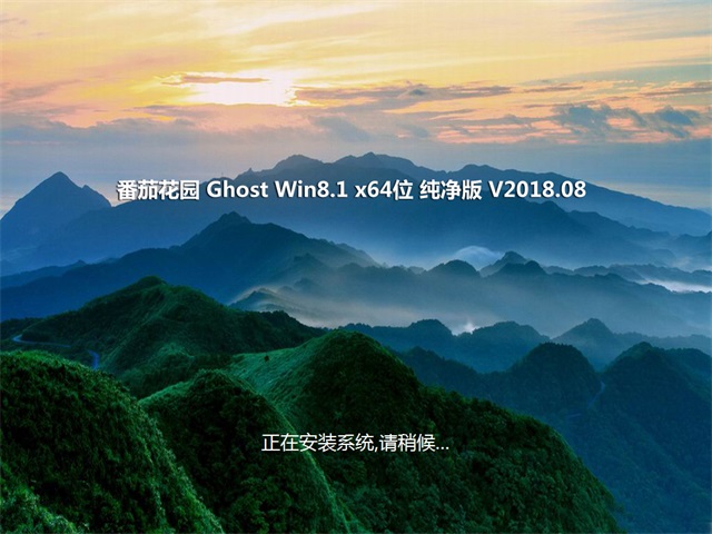 番茄花园Ghost Win8.1 X64 装机纯净版v2018.08月(激活版)