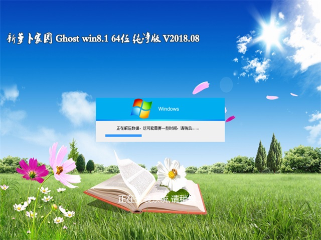 新萝卜家园Ghost Win8.1 x64位 经典纯净版V201808(免激活)