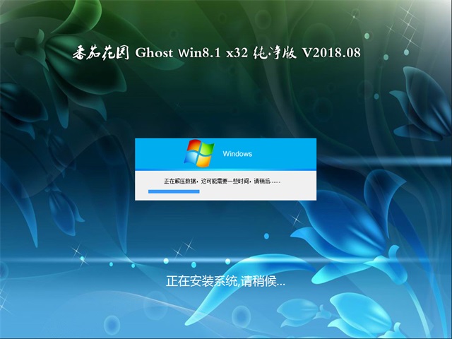 番茄花园Ghost Win8.1 X32位 经典纯净版v2018.08月(自动激活)