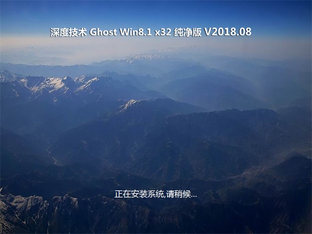 深度技术Ghost Win8.1 x32位 办公纯净版v2018.08月(免激活)
