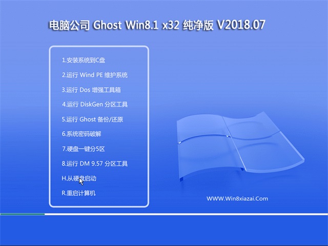 电脑公司Ghost Win8.1 (X32) 家庭纯净版2018年07月(完美激活)