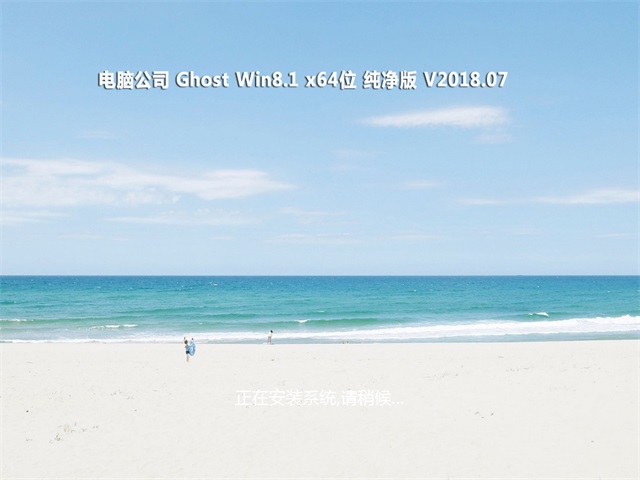 电脑公司Ghost Win8.1 x64 多驱动纯净版v2018.07(激活版)