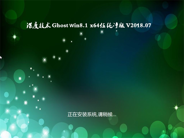 深度技术Ghost Win8.1 x64位 电脑城纯净版v2018.07月(免激活)