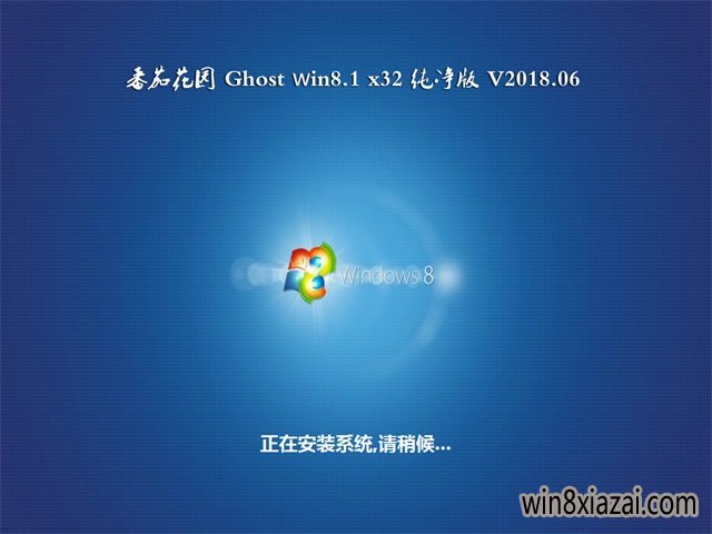番茄花园Ghost Win8.1 (X32) 安全纯净版v201806(永久激活)
