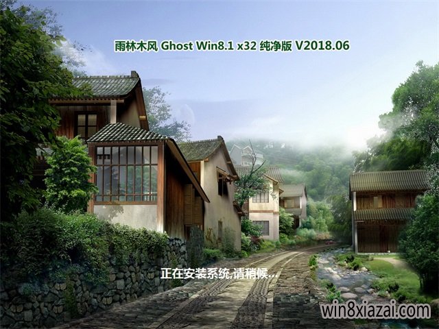 雨林木风Ghost Win8.1 (X32) 安全纯净版V2018.06月(免激活)