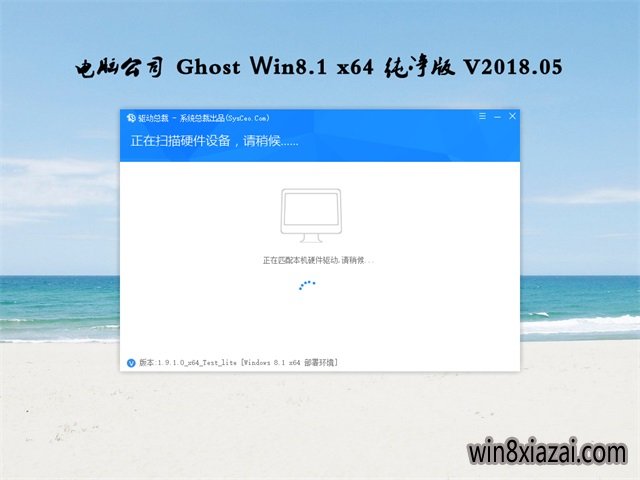 电脑公司Ghost Win8.1 X64 精选纯净版v2018年05月(免激活)