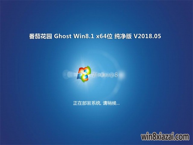 番茄花园Ghost Win8.1 (X64) 推荐纯净版v201805(无需激活)