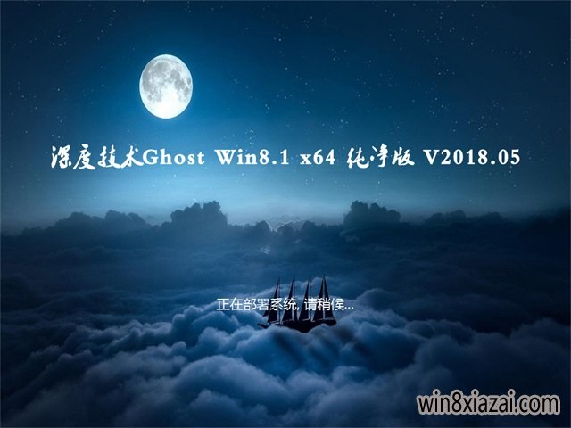 深度技术Ghost Win8.1 (X64) 全新纯净版2018年5月(自动激活) ISO镜像免费下载