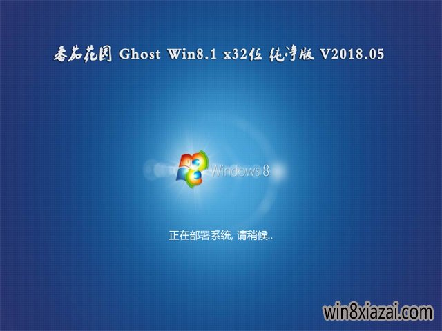 番茄花园Ghost Win8.1 x32 办公纯净版V2018.05月(无需激活)