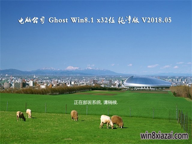 电脑公司Ghost Win8.1 X32 家庭纯净版V201805(无需激活)