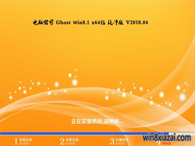 电脑公司Ghost Win8.1 X64位 纯净版v2018.04(自动激活)