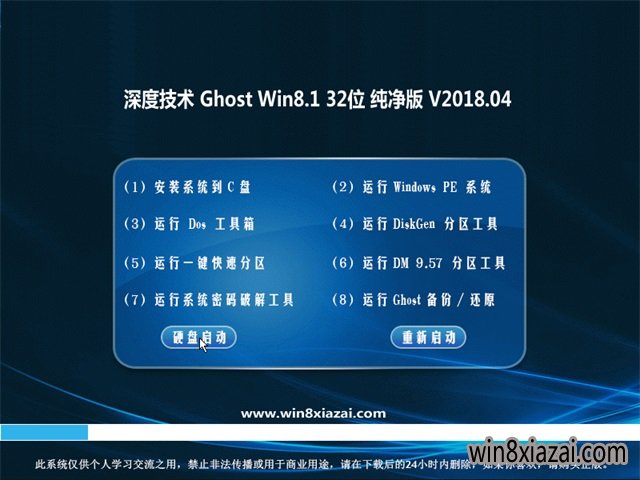 深度技术Ghost Win8.1 x32 纯净版2018年04月(自动激活)