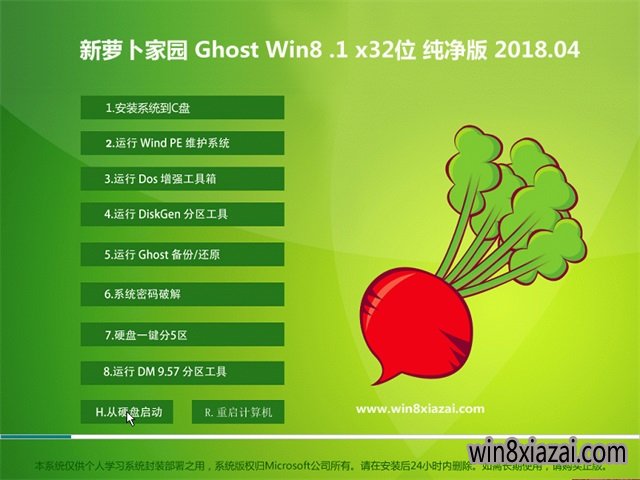 新萝卜家园Ghost Win8.1 (32位) 装机纯净版2018V04(免激活)