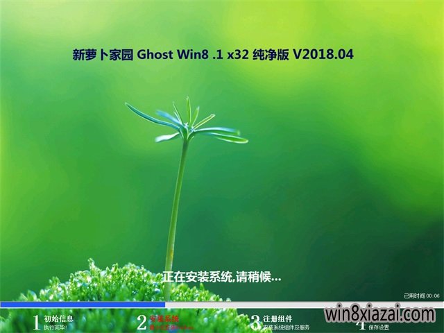 新萝卜家园Ghost Win8.1 (32位) 装机纯净版2018V04(免激活)