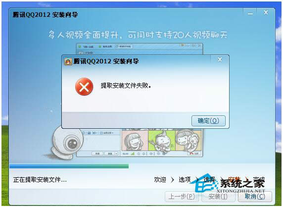 WinXP安装QQ提示提取安装文件失败的解决方法