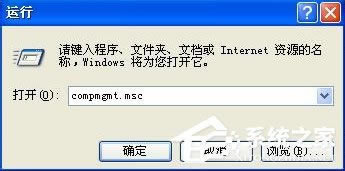 打开XP系统计算机管理功能的两种方法