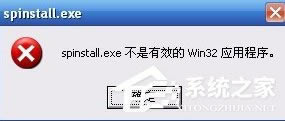 XP系统打开程序时提示“不是有效的Win32应用程序”怎么办？