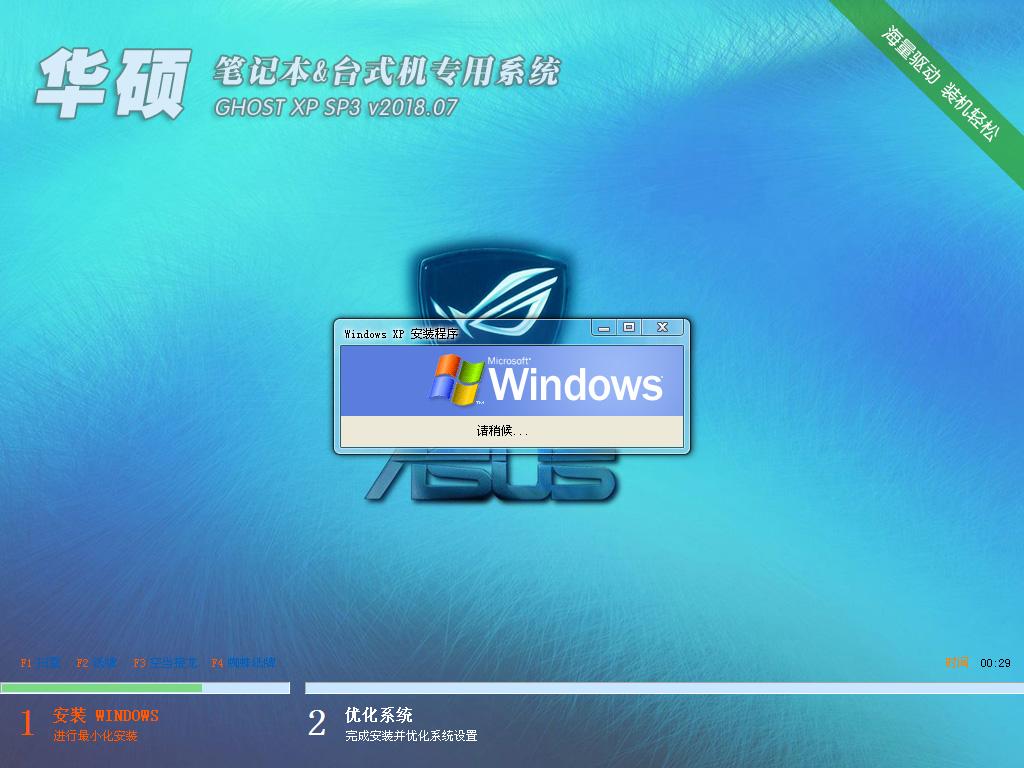 华硕笔记本&台式机专用系统 GHOSTXPSP3 v2018.07-windows7系统下载