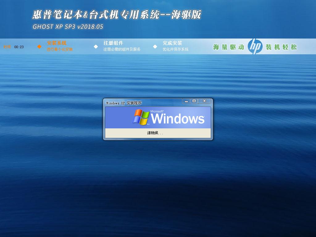 惠普笔记本&台式机专用系统 GHOSTXPSP3 v2018.05 海驱版-windows7系统下载
