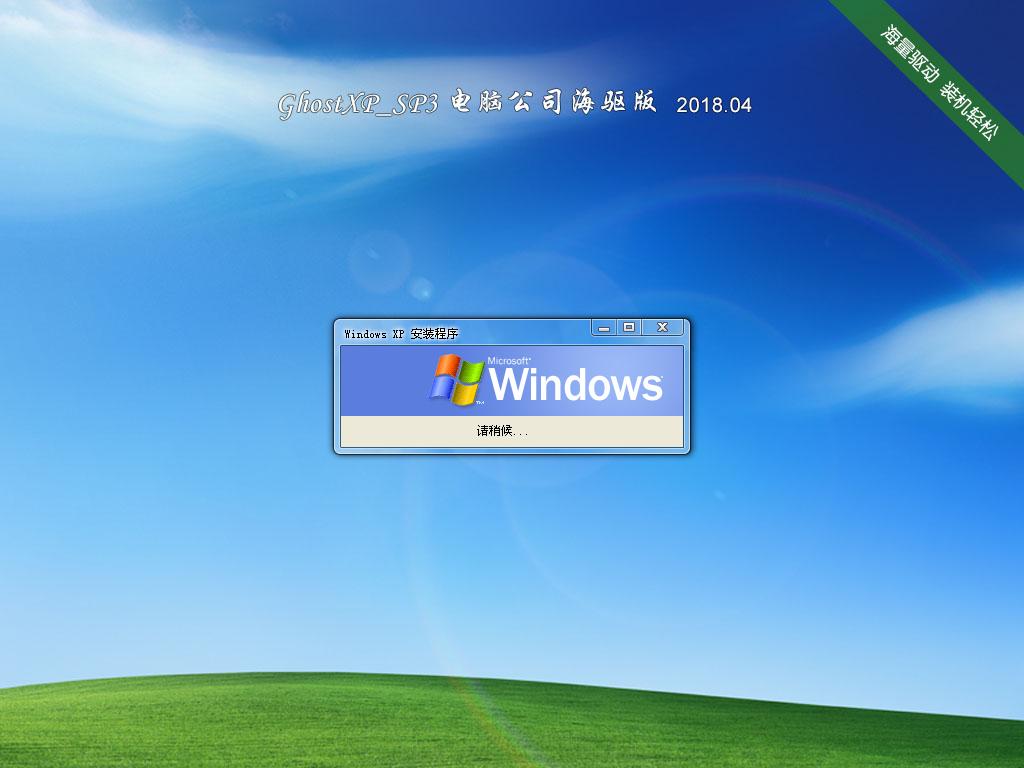 电脑公司 GhostXpSp3 电脑城海驱版 v2018.04-windows7系统下载
