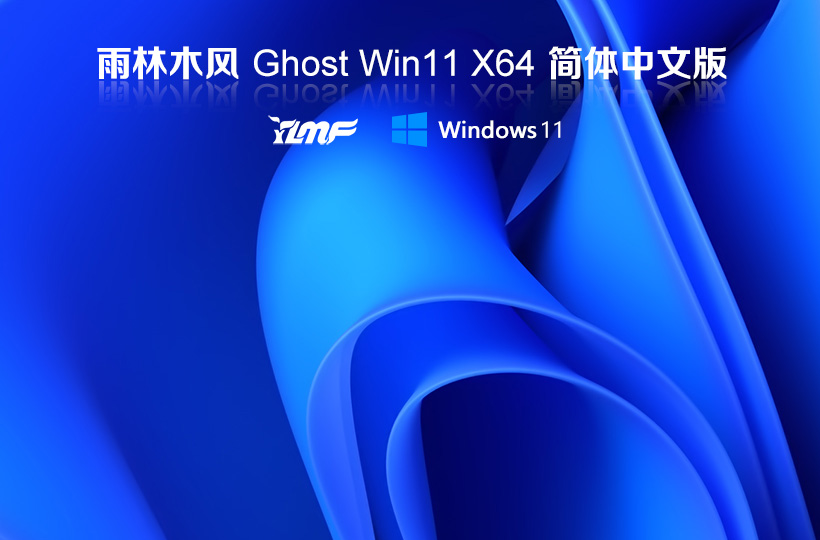 雨林木风Windows11专业版下载 永久激活 Win11官方正式版 (21H2) 系统下载