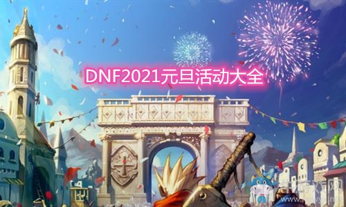 《DNF》2021元旦活动大全