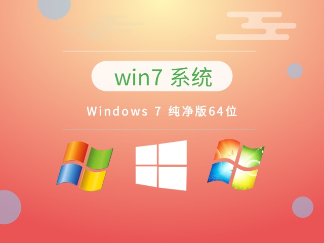 Windows 7 纯净版64位 v2023免费在线下载