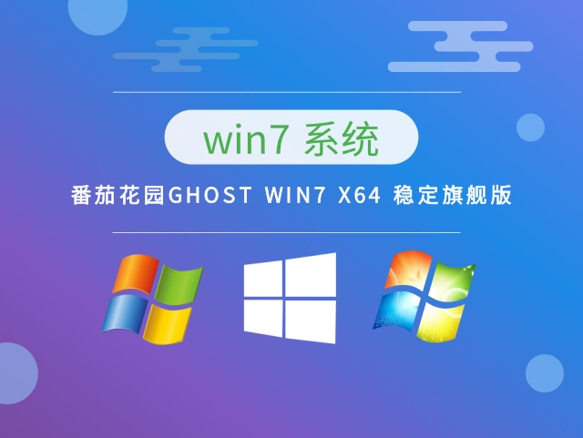 番茄花园GHOST WIN7 X64 稳定旗舰版 v2023.04最新下载