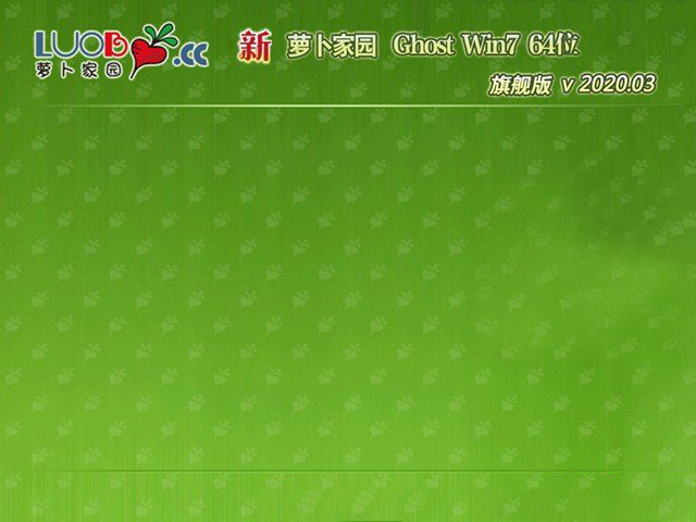 新萝卜家园GHOST WIN7 电脑城旗舰版X64 v2020.03免费下载