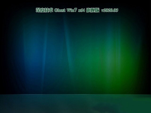 深度技术GHOST WIN7 多驱动旗舰版X64位 v2020.03最新免费下载