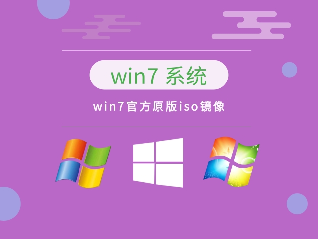 win7官方原版iso镜像下载 v2023
