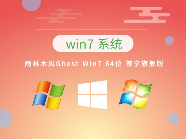 雨林木风 Ghost Win7 64位 尊享旗舰版 v2023.03最新免费下载