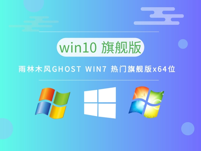 雨林木风GHOST WIN7 热门旗舰版x64位 v2023.03最新下载