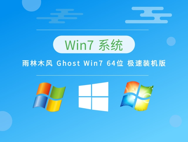 雨林木风 Ghost Win7 64位 极速装机版 v2023.03最新免费下载