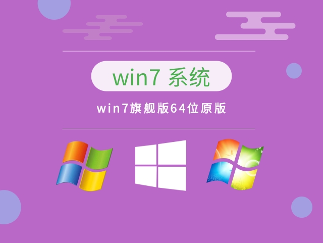 win7旗舰版64位原版 v2023系统免费下载