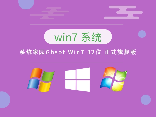 系统家园Ghsot Win7 32位 正式旗舰版 v2023.03最新下载