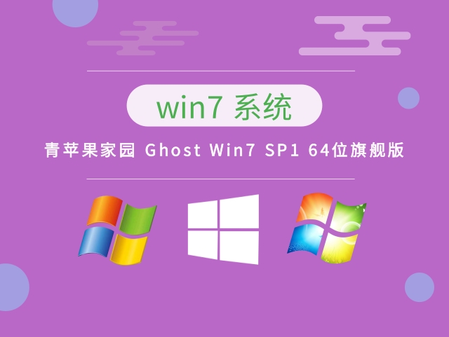 青苹果家园 Ghost Win7 SP1 64位旗舰版 v2023系统绿色版免费下载