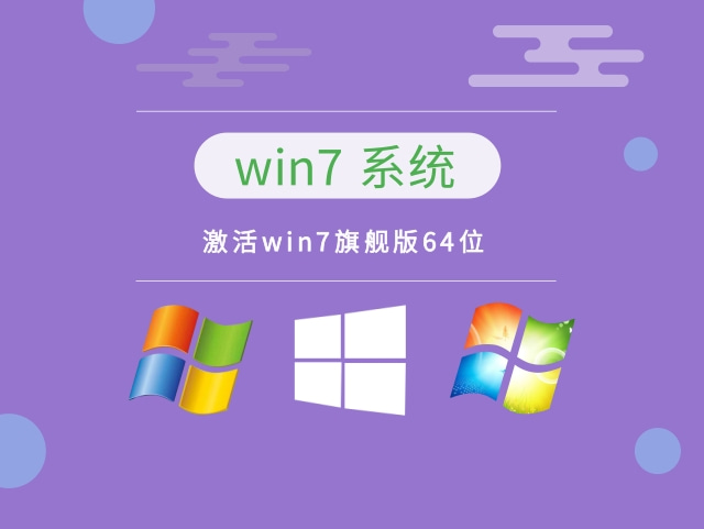 激活win7旗舰版64位下载-激活win7旗舰版64位系统下载