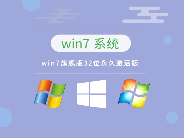 win7旗舰版32位永久激活版下载-win7旗舰版32位永久激活版系统下载