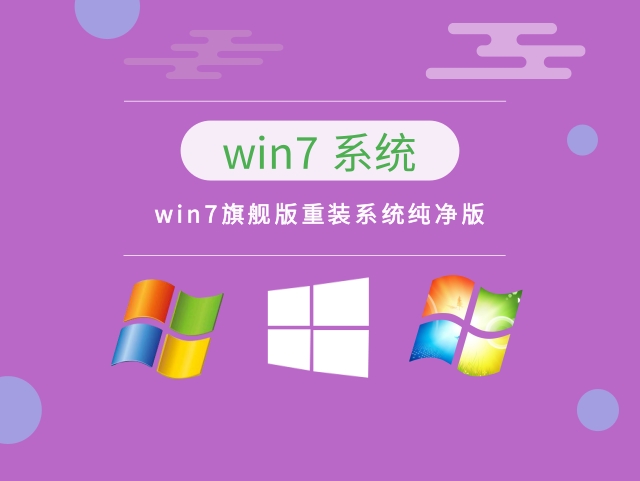 win7旗舰版重装系统纯净版下载-win7旗舰版重装系统纯净版免费下载