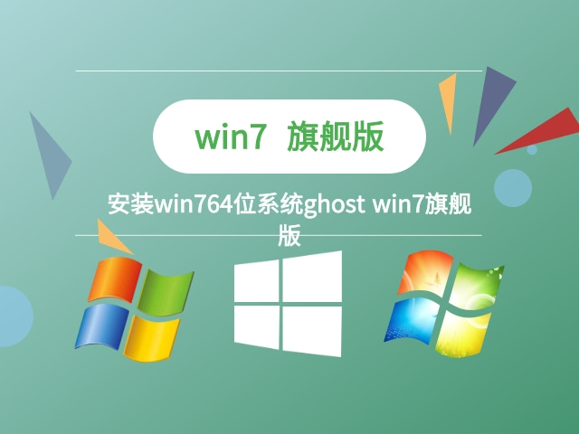 安装win764位系统ghost win7旗舰版最新免费下载