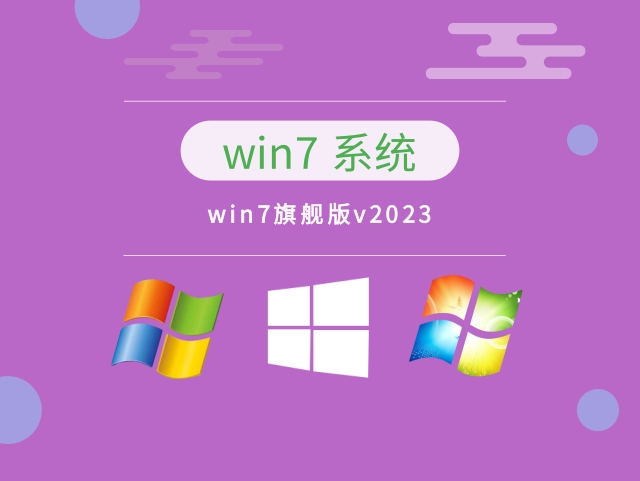 win7旗舰版v2023下载-win7旗舰版v2023最新免费下载