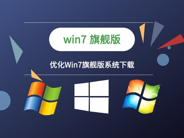 优化Win7旗舰版系统下载-优化Win7旗舰版系统最新免费下载