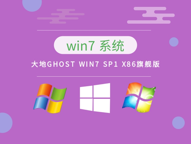 大地GHOST WIN7 SP1 X86旗舰版 v2023.02
