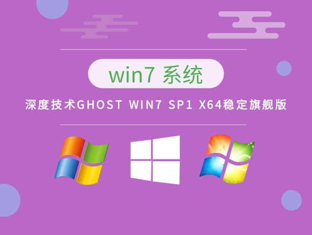 深度技术GHOST WIN7 SP1 X64稳定旗舰版V2023.02
