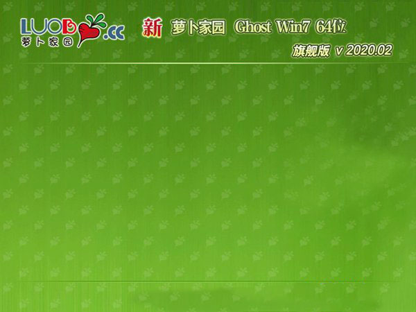 萝卜家园Ghost Win7 2020装机版64位 v2020.02免费下载