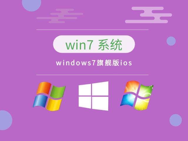 windows7旗舰版下载-windows7旗舰版 64位 v2023.02新正式下载