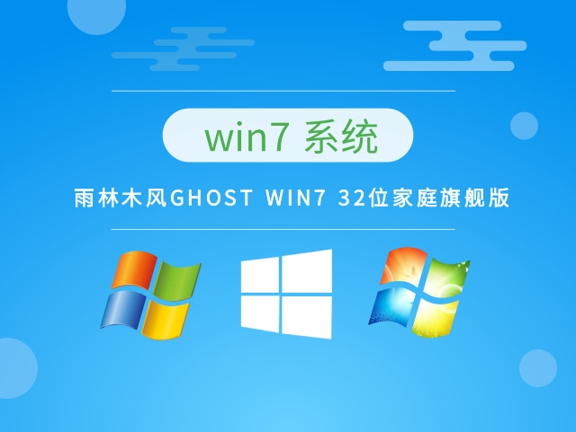 雨林木风GHOST WIN7 32位家庭旗舰版 v2023.02最新免费下载